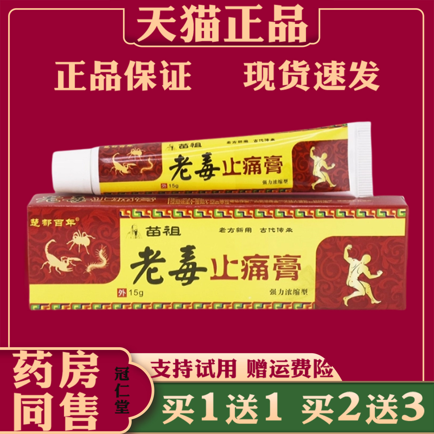 楚都百年苗祖老毒止痛膏草本植物萃取皮肤外用抑菌缓解皮肤不适