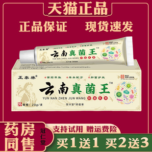 正泰林云南真菌王快速止痒皮肤瘙痒全身干痒止痒膏草本外用
