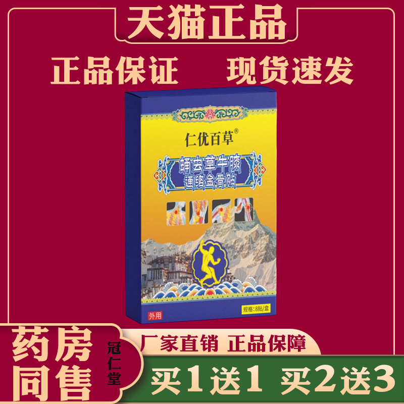 仁优百草蛹虫草牛膝通络全骨贴缓解肩颈颈椎腰椎腰腿关节消痛贴图片