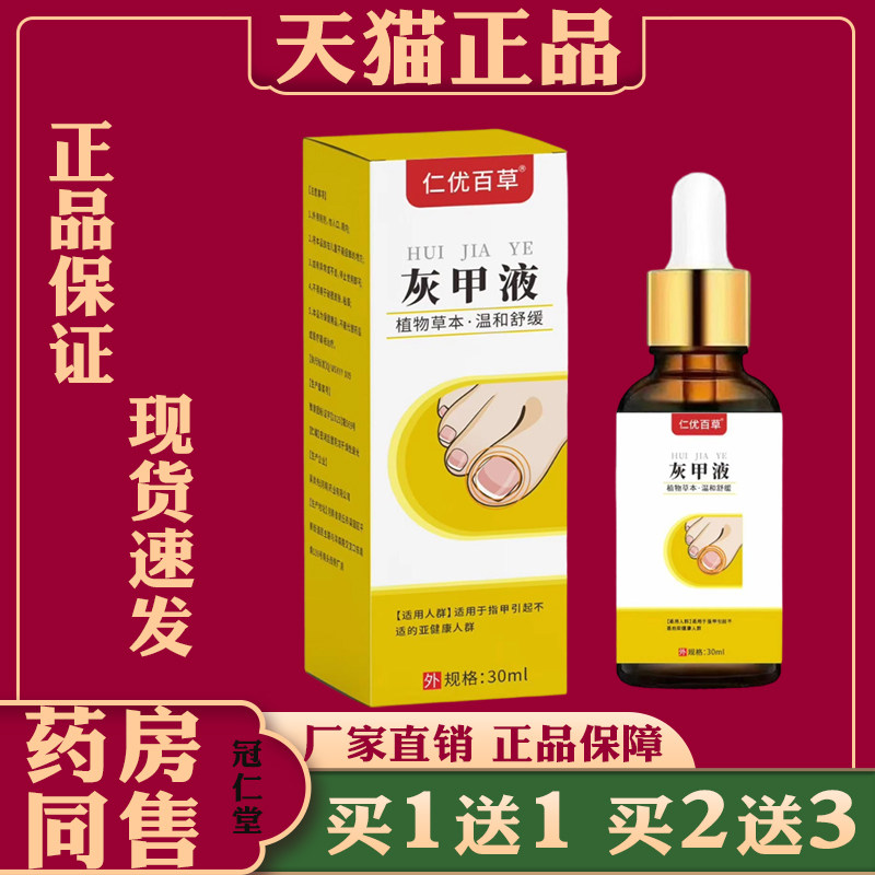 仁优百草灰甲液30ml缓解指甲真菌感染灰甲烂甲脆甲抑菌灰甲液图片