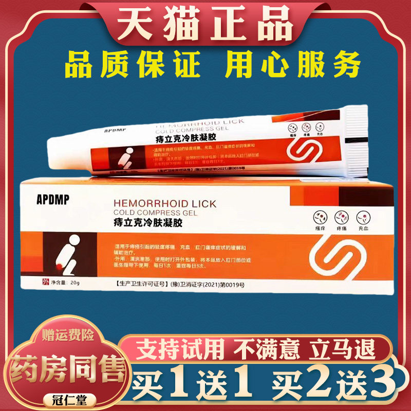 APDMP痔立克冷肤凝胶20g/支正品大腿内侧痒抑菌乳膏痔消凝胶软膏