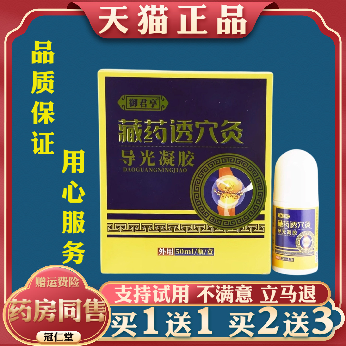 御君享藏药透穴灸导光凝胶皮肤外用肩颈腰椎疼痛麻木缓解不适疼痛