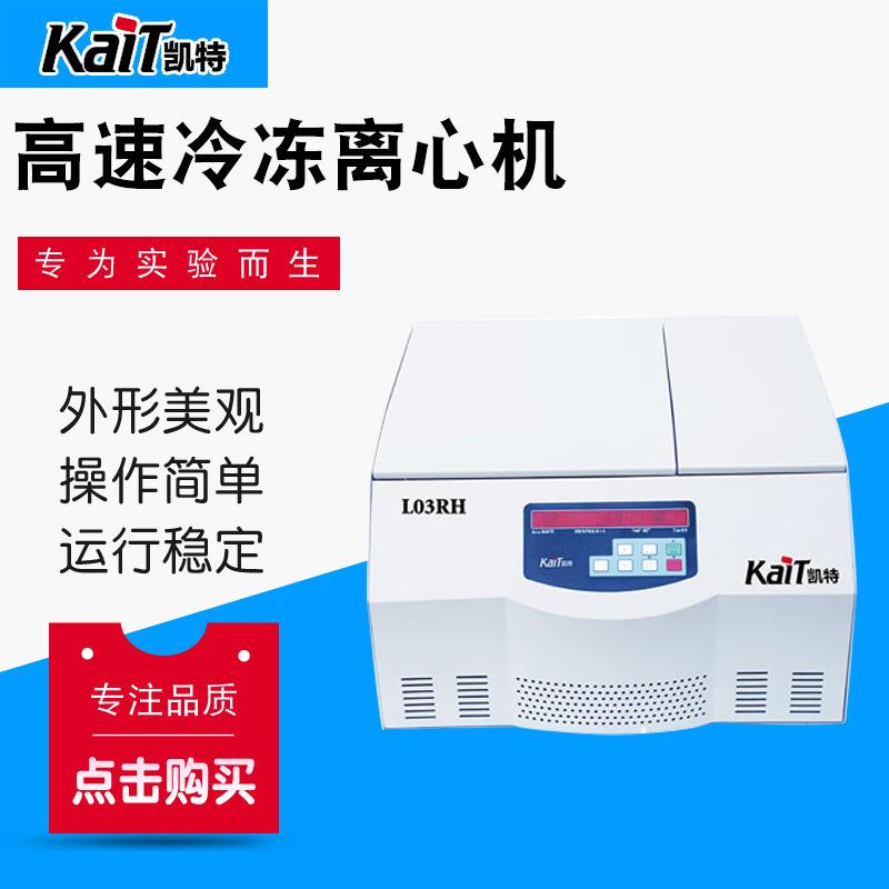 厂家供应LO3RH台式高速冷冻离心机实验室用小型离心机冷冻离心机