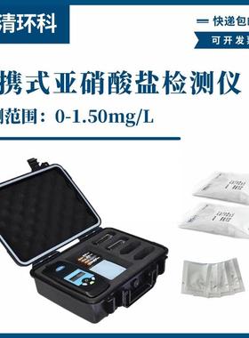 便携式亚硝酸盐检测仪0-1mg/L以NaNO2计型号S-308亚硝酸根快速