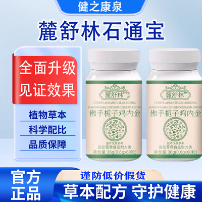 【官方正品】鹿麓舒林石通宝佛手栀子鸡内金中老年呵护科学配比