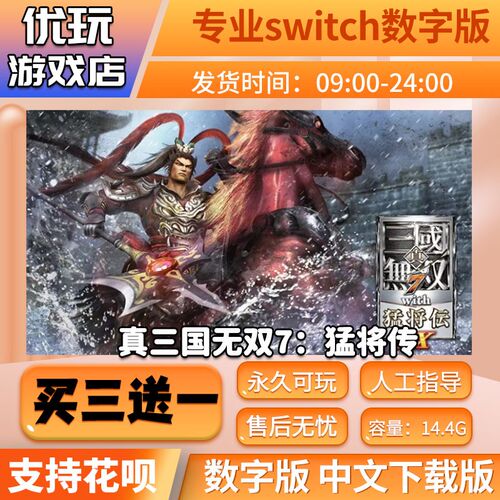 真三国无双7:猛将传switch 买三送一 下载版 switch游戏数字版