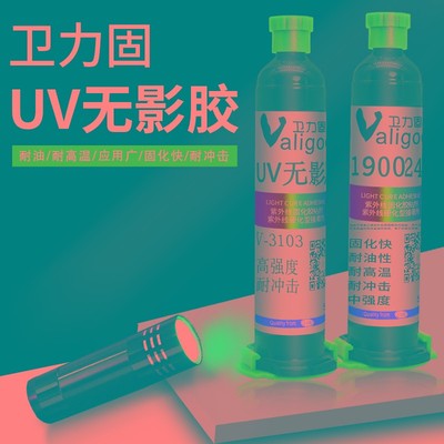 卫力固3013 190024 UV胶水紫外线固化电子胶BGA晶片粘接固定密封