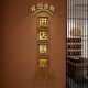 进店暴富贴字烧烤肉火锅餐饮馆饭店墙面装 饰酒吧网红打卡拍照布置