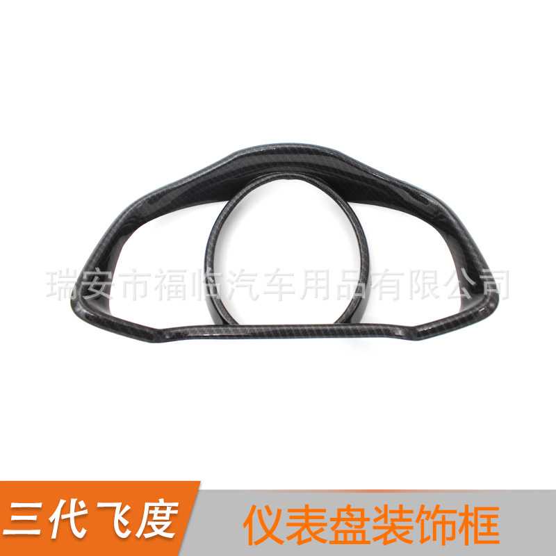 适用于14-19款飞度仪表盘装饰框 GK5内饰改装装饰贴左右驾通用