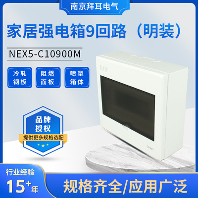 NEX5-C10900M家居强电箱9回路明装式开关空开布线盒强电箱