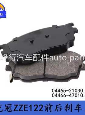 04465-21030 04466-47010 COROLLA卡罗拉花冠ZZE122前后刹车片