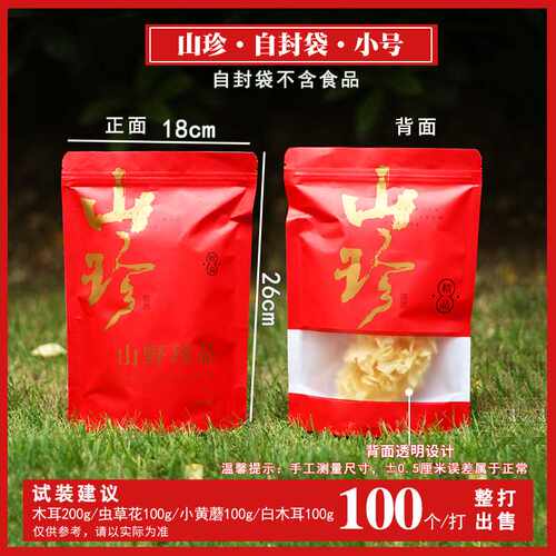 【小号/整打出售】山野珍品干货自封袋高档菌汤包袋子红/绿色