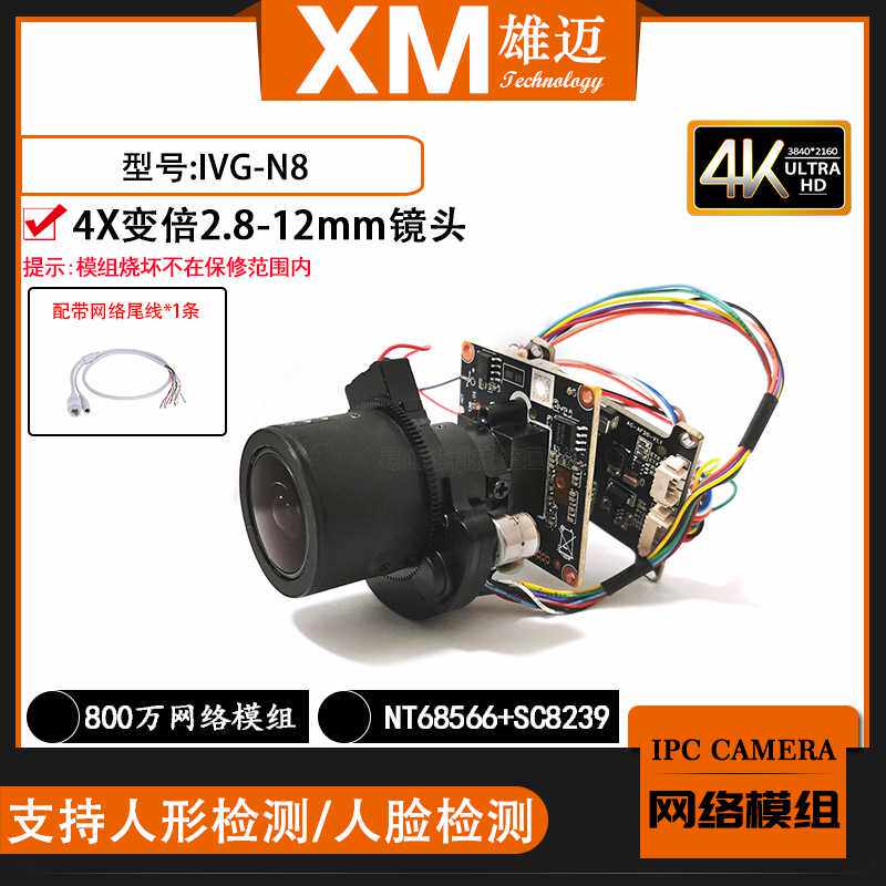 雄迈巨峰800万IPC网络N8F一体模组4X变倍镜头联咏NT98566芯片