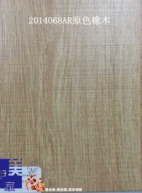 厂家直销伊美家防火板 原色橡木2014068AR木纹耐火板饰面板胶合板
