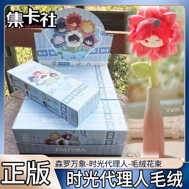 正版集卡社时光代理人毛绒花束玩偶代言人盲盒周边具挂件森罗万象