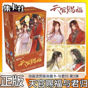 集卡社正版天官赐福动画流荧版收藏卡第二弹与君归整盒稀有卡片