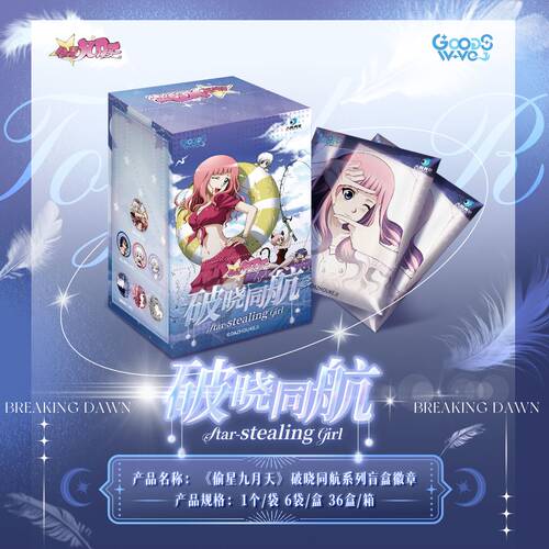 偷星九月天18周年限定破晓同航