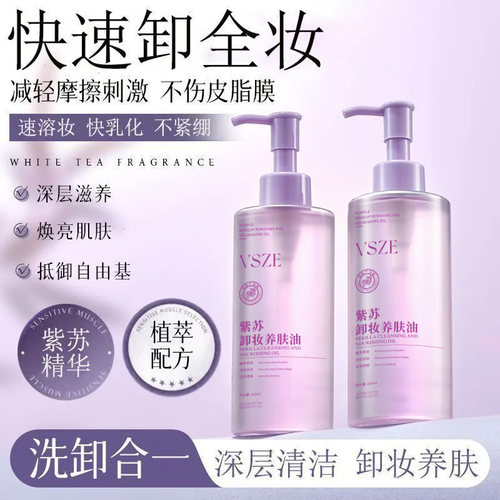 【仅限一单】新品紫苏养肤卸妆油