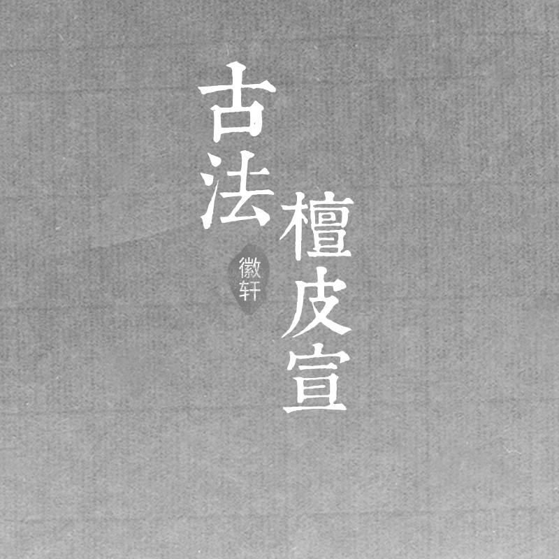 同和纸庄 e古法檀皮宣 生宣写意画国画书法用宣纸手工纸文房四宝