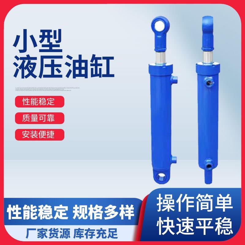 小型液压油缸耳环工程单双向油缸叉车配件液Q压油缸5吨液压油缸