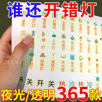 开关标识贴【晚上开关一目了然】