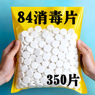 84消毒液消毒泡腾片含氯消毒片衣物漂白泳池地板家用清洁杀菌除味