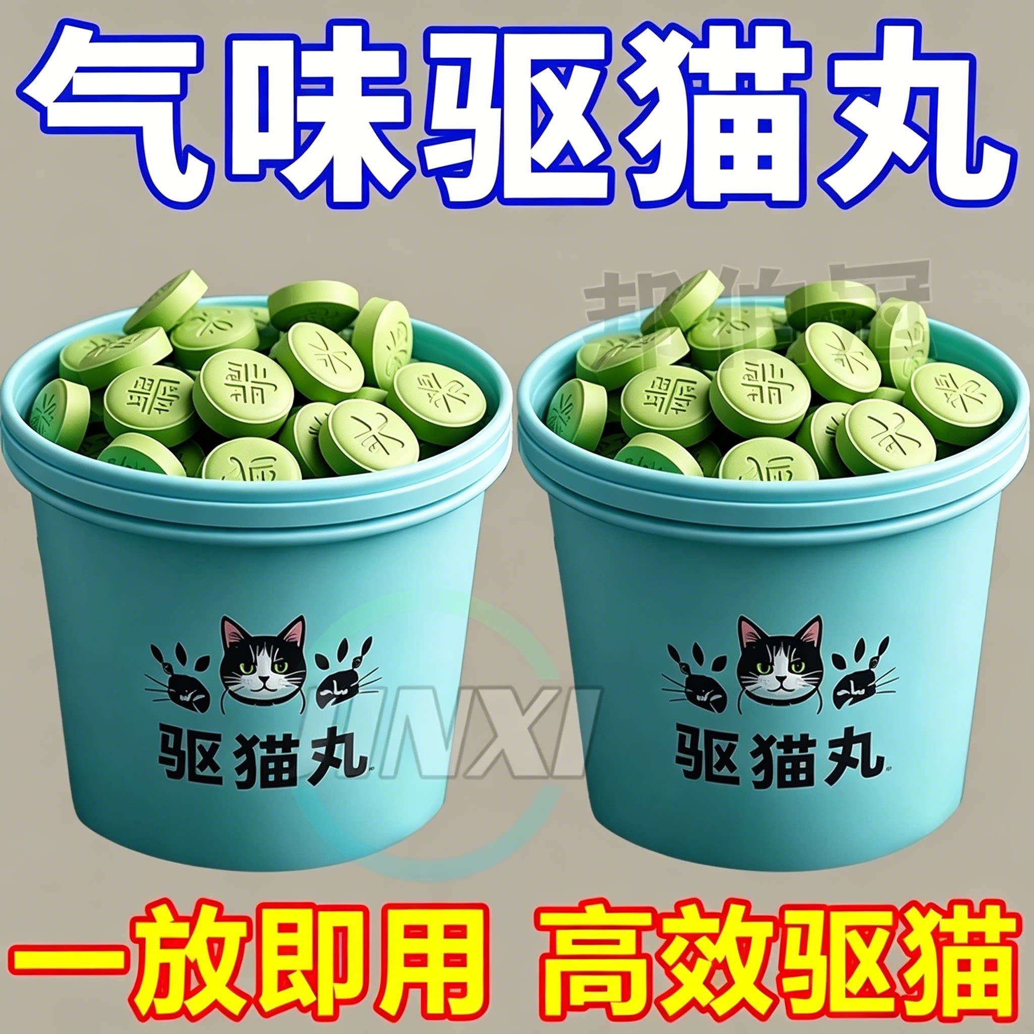 强力驱猫丸室内户外野外驱野猫樟脑丸防猫抓乱尿驱赶专用驱赶片