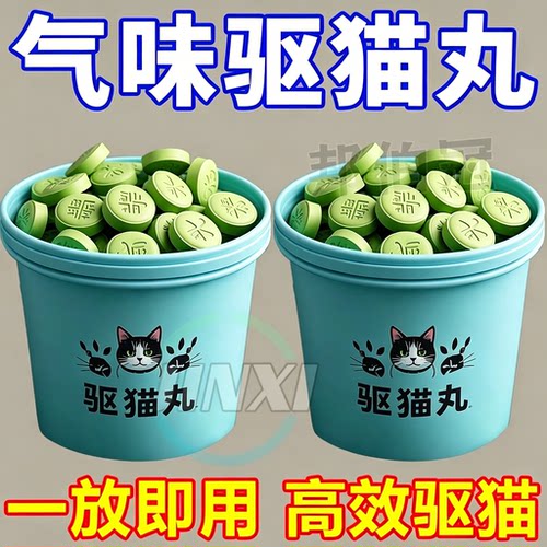 强力驱猫丸室内户外野外驱野猫樟脑丸防猫抓乱尿驱赶专用驱赶片