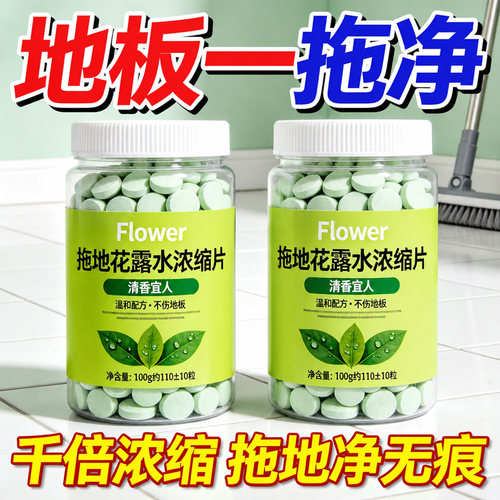 拖地花露水持久留香清洁泡腾片