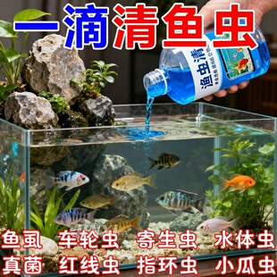 鱼虫清内外驱虫杀虫剂专治鱼体内外寄生电鱼缸锦鲤寄生虫鱼金鱼缸