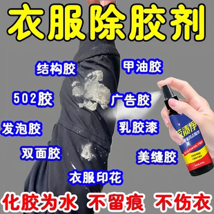 衣服除胶剂不伤衣服去除结构胶印花玻璃胶美缝专用发泡强力清洗剂