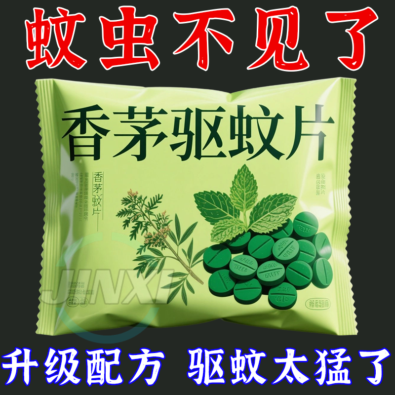 香茅防蚊避蚊片宿舍室内灭蚊草去蚊虫蚊香液植物精油驱蚊神器