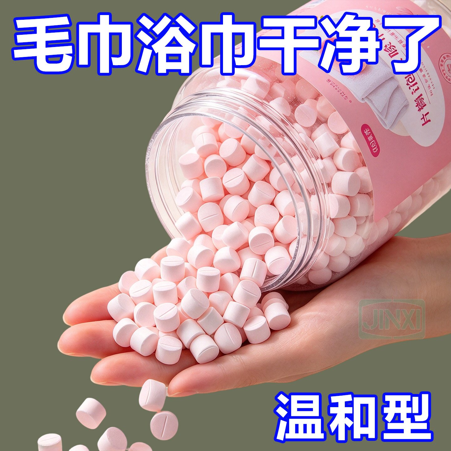 毛巾泡腾片去黄干硬酸臭