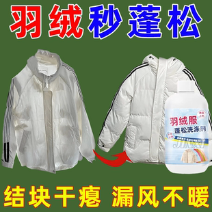 羽绒服蓬松洗涤剂可机洗神器羽绒棉服蓬松缩水还原剂膨松剂清洗剂