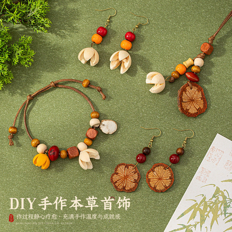 天然本草果实项链手链饰品手工diy材料包耳环耳钉挂坠中草药配饰