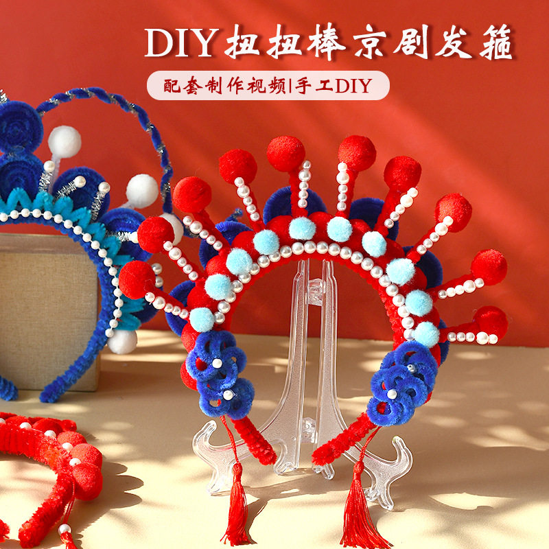 元旦diy京剧扭扭棒发箍头饰戏曲