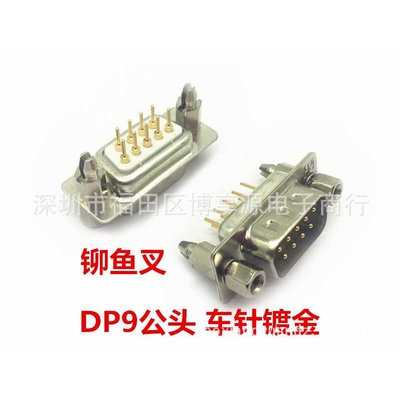 DP9公头 铆鱼叉 实心车针 DB9 镀金 串口RS232 COM口接头 插板式