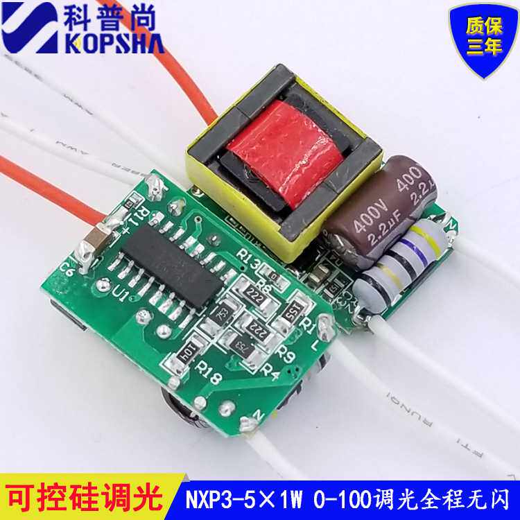 led调光驱动带电源NXP3W5W可控硅0-100全程无闪直销led灯