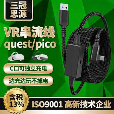 VR数据线适用quest3 pico4连接电脑串流快充现货5米弯头VR数据线