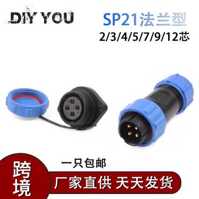 户外SDSP21mm对接型IP68防水航空插头插座2针3针4针5针7针9针12针