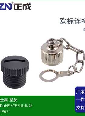 正成M12户外防尘盖塑胶金属一字防尘盖带金属链外牙内牙IP678防水