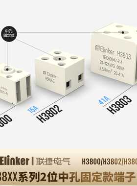 H3800/H3802/H3803-C-2位2P2线固定式接线端子中间位固定孔联捷