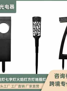 led太阳能七字灯火焰灯方灯户外室外草坪庭院照明氛围装饰地插灯