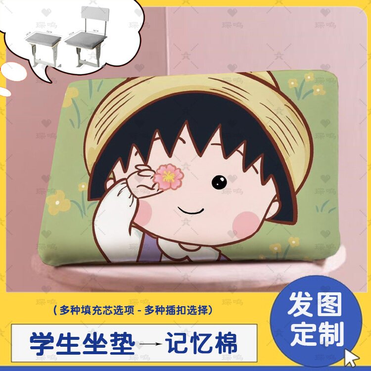 樱桃小丸子卡通学生坐垫