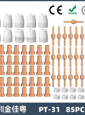 跨境PT31 温州40等离子切割配件LG40电极喷嘴保护罩85PCS分流器