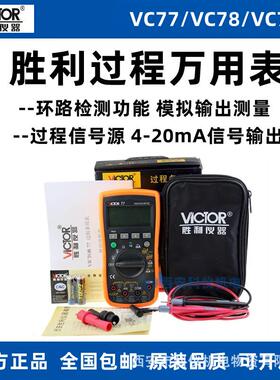 胜利VC77/VC78+/VC79+/VC79A+过程校验仪信号源发生器数字万用表