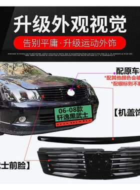 适用06-18年款新老轩逸经典轩逸改装黑武士前脸中网格栅黑化前脸