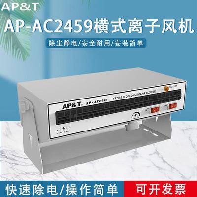 安平 AP-AC2459 横式离子风机 静电消除器