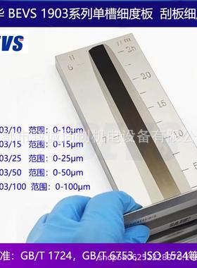 原装BEVS1903/10/15/25/100单槽细度板刮板细度1908双槽1906宽槽