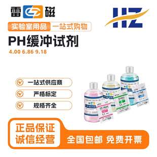上海雷磁酸度计4.00 6.86 9.18ph计标准缓冲液校准液校正液缓冲剂